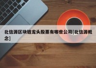 北信源区块链龙头股票有哪些公司[北信源概念]