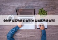 全球研究区块链的公司[有名的区块链公司]