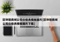 区块链商城公司价格表模板图片[区块链商城公司价格表模板图片下载]