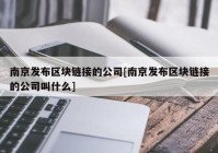 南京发布区块链接的公司[南京发布区块链接的公司叫什么]