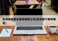 区块链股票私募有哪些公司[区块链个股有哪些]