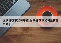 区块链技术公司哪些[区块链技术公司是做什么的]