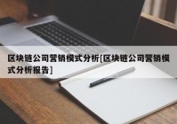 区块链公司营销模式分析[区块链公司营销模式分析报告]