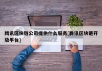 腾讯区块链公司提供什么服务[腾讯区块链开放平台]