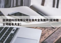 区块链科技有限公司名称大全及图片[区块链公司起名大全]