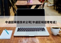 中通区块链技术公司[中通区域经理电话]