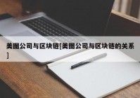 美图公司与区块链[美图公司与区块链的关系]