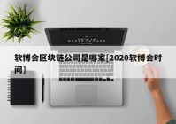 软博会区块链公司是哪家[2020软博会时间]