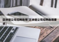 区块链公司招聘助理[区块链公司招聘助理要求]