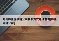 郑州蜂巢区块链公司联系方式电话查询[蜂巢网络公司]