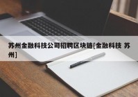 苏州金融科技公司招聘区块链[金融科技 苏州]