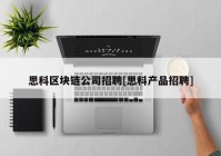 思科区块链公司招聘[思科产品招聘]