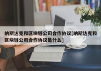 纳斯达克和区块链公司合作协议[纳斯达克和区块链公司合作协议是什么]