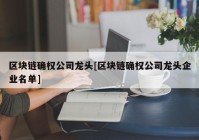 区块链确权公司龙头[区块链确权公司龙头企业名单]