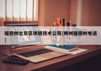 福德树北京区块链技术公司[柳州福德树电话]