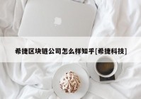 希捷区块链公司怎么样知乎[希捷科技]