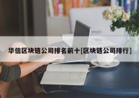 华信区块链公司排名前十[区块链公司排行]