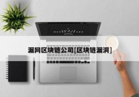 漏网区块链公司[区块链漏洞]