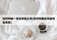 如何判断一家区块链公司[如何判断区块链项目真假]