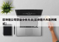 区块链公司获益分析方法[区块链六大盈利模式]