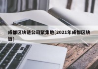 成都区块链公司聚集地[2021年成都区块链]