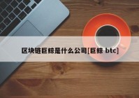 区块链巨鲸是什么公司[巨鲸 btc]