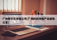 广州数字区块链公司[广州的区块链产业园有几家]