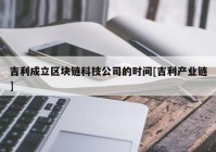 吉利成立区块链科技公司的时间[吉利产业链]