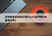 区块链安全技术公司block[区块链技术服务公司]