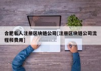 合肥私人注册区块链公司[注册区块链公司流程和费用]