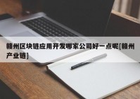 赣州区块链应用开发哪家公司好一点呢[赣州产业链]