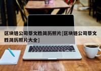 区块链公司蔡文胜简历照片[区块链公司蔡文胜简历照片大全]