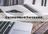 巴哈马的区块链公司[巴哈马投资移民]