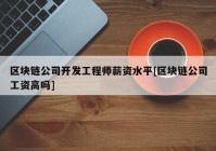 区块链公司开发工程师薪资水平[区块链公司工资高吗]