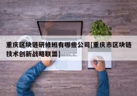 重庆区块链研修班有哪些公司[重庆市区块链技术创新战略联盟]