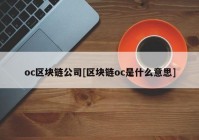 oc区块链公司[区块链oc是什么意思]