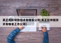 真正的区块链技术有哪家公司[真正区块链技术有哪家上市公司]