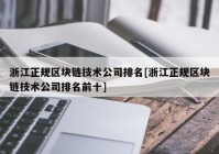 浙江正规区块链技术公司排名[浙江正规区块链技术公司排名前十]