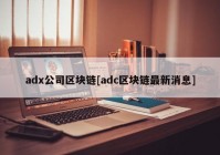 adx公司区块链[adc区块链最新消息]